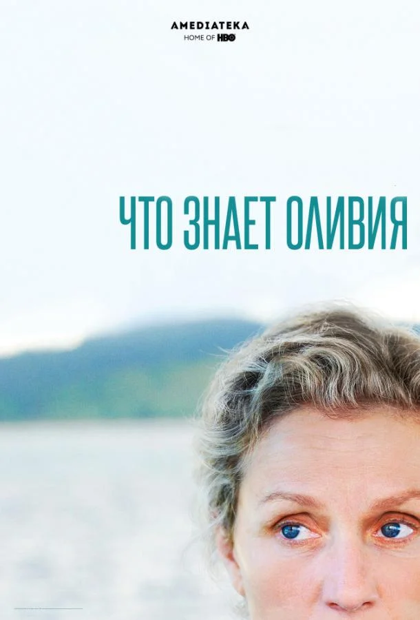Фрэнсис Макдорманд, Ричард Дженкинс, Билл Мюррей,