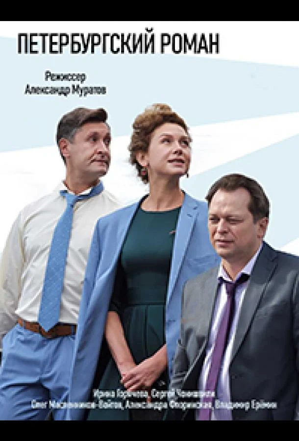 Ирина Горячева, Сергей Чонишвили, Олег