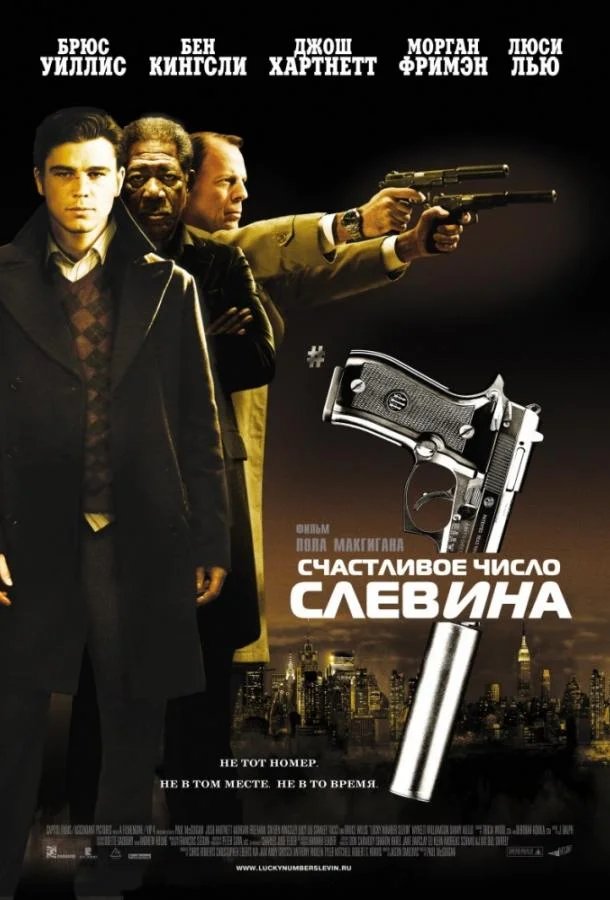 Джош Хартнетт, Люси Лью, Брюс Уиллис, Стэнли