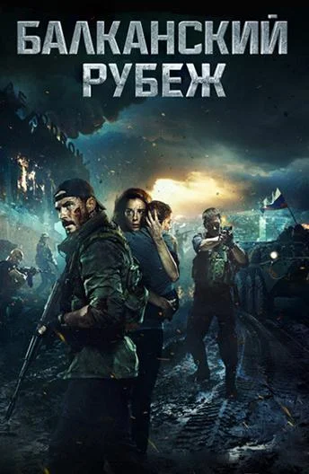 Антон Пампушный, Гоша Куценко, Милош Бикович,