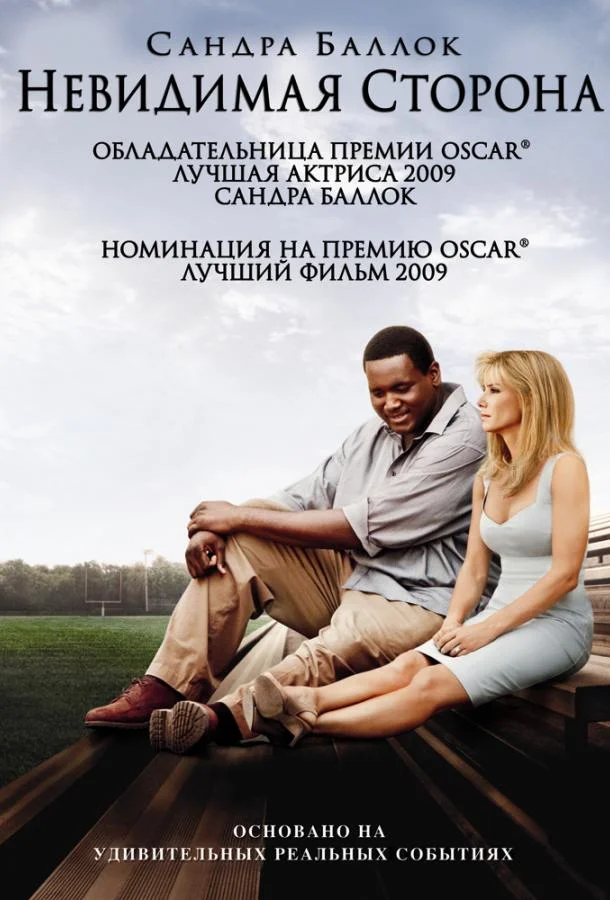 Сандра Буллок, Куинтон Аарон, Тим Макгроу, Джей