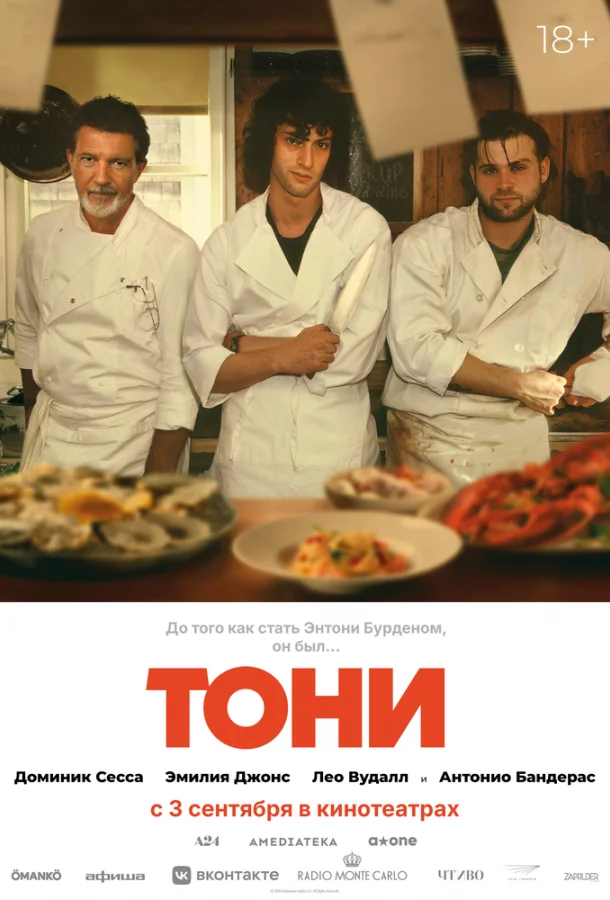 Доминик Сесса, Антонио Бандерас, Эмилия Джонс,
